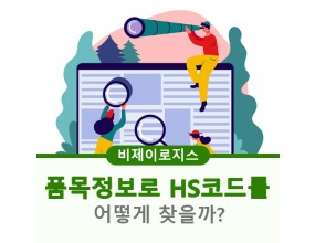 품목정보 HS코드 찾는방법!