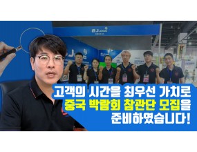 비제이로지스와 함께하는 중국 박람회