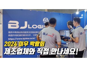 2024 이우 박람회 제조업체와 만나세요!