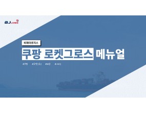 쿠팡 로켓그로스 메뉴얼