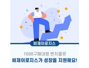 1688구매대행 벤처물류 비제이로지스가 지원해요!