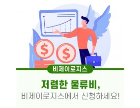 저렴한 물류비!