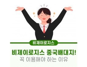 비제이로지스 배대지를 이용해야 하는 이유!