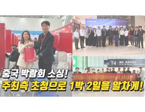 중국 박람회 소싱! 주최측 초청으로 1박 2일을 알차게 다녀왔습니다!