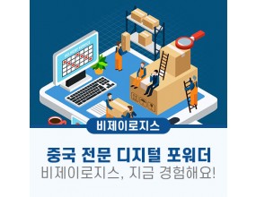 중국전문 디지털 포워더!